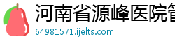 河南省源峰医院管理有限公司